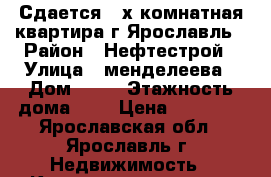 Сдается 2=х комнатная квартира г.Ярославль › Район ­ Нефтестрой › Улица ­ менделеева › Дом ­ 15 › Этажность дома ­ 2 › Цена ­ 12 000 - Ярославская обл., Ярославль г. Недвижимость » Квартиры аренда   . Ярославская обл.,Ярославль г.